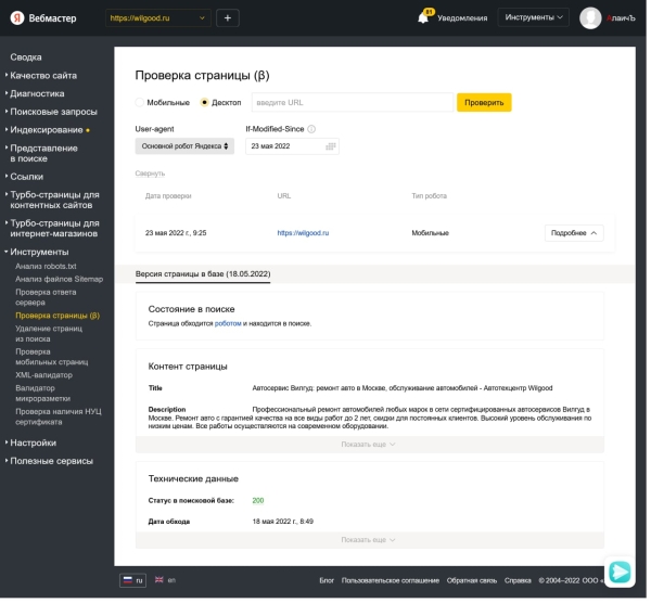 Яндекс Вебмастер тестирует инструмент «Проверка страницы»